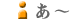 あ行