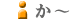 か行
