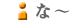 な行