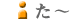 た行
