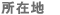 所在地