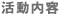 活動内容