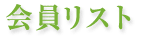 会員リスト