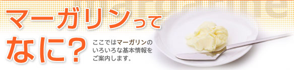 マーガリンってなに?