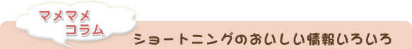 ショートニングのおいしい情報いろいろ