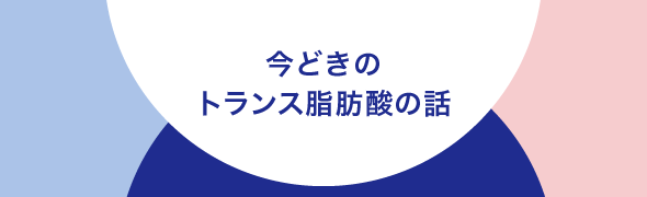 日本マーガリン工業会
