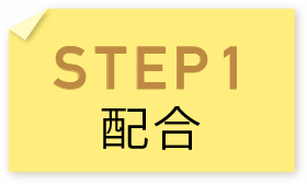 STEP1 配合