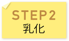 STEP2 乳化