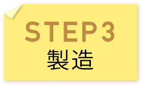 STEP3 製造