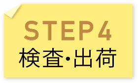 STEP4 検査・出荷