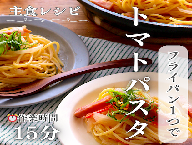 マーガリンで！夏バテ防止メニュー♪フレッシュトマトとベーコンのコク旨ワンパンパスタ