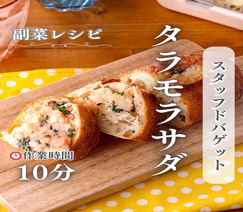 切った瞬間、春！タラモサラダのスタッフドバゲット