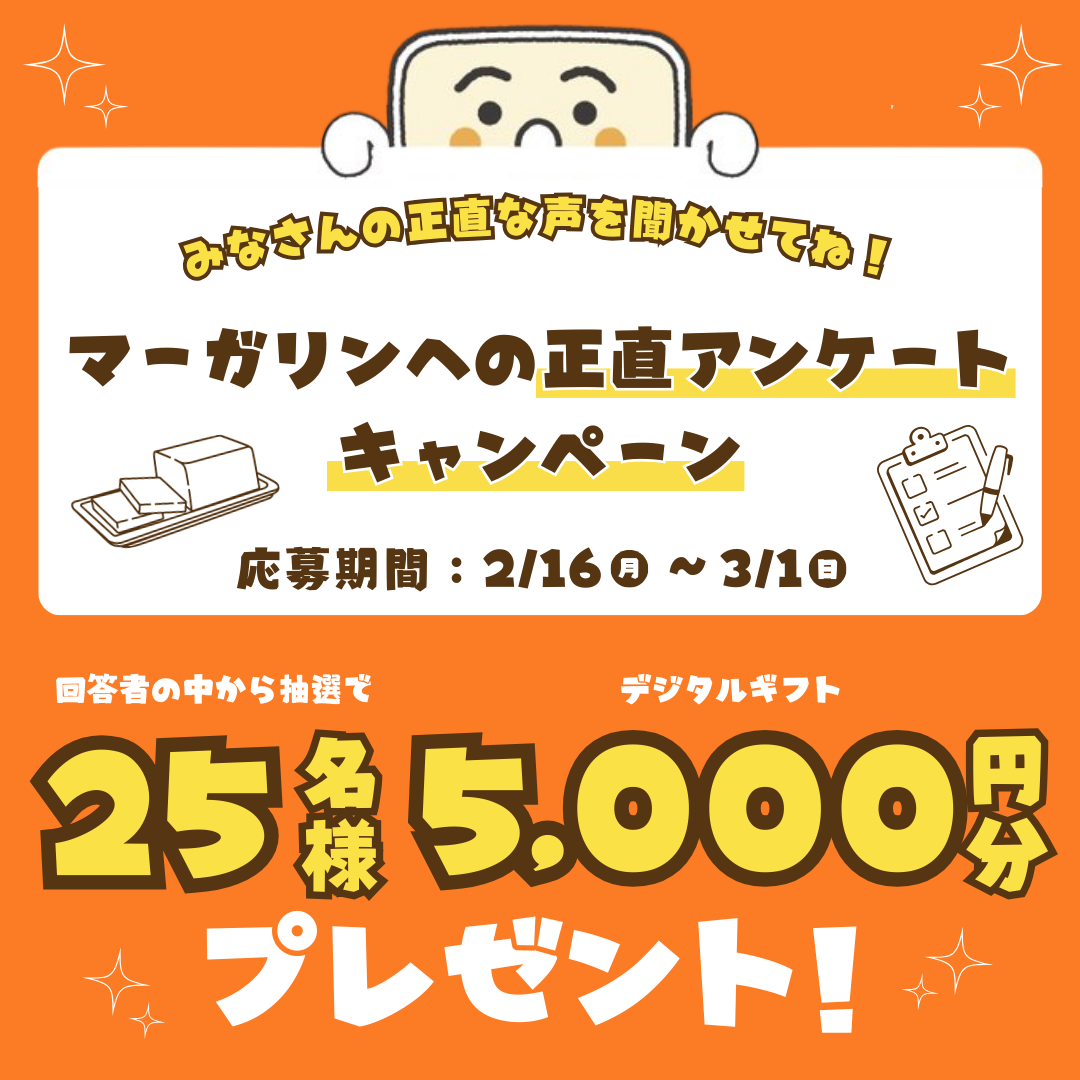 マーガリンの正直アンケートキャンペーン