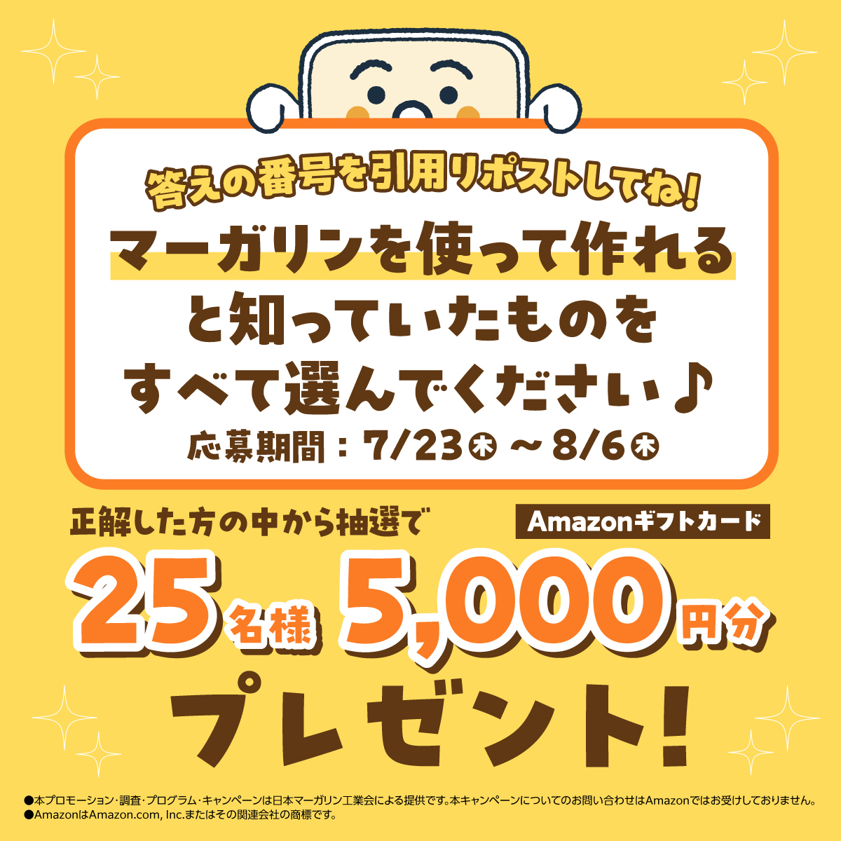 マーガリンを使って作れると知っていたものをすべて選んでください♪  応募期間： 7/23 木〜8/6 木 正解した方の中から抽選でAmazonギフトカード25名様5,000円分プレゼント！