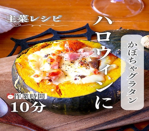 かわいくておいしい！まるごとかぼちゃのグラタン